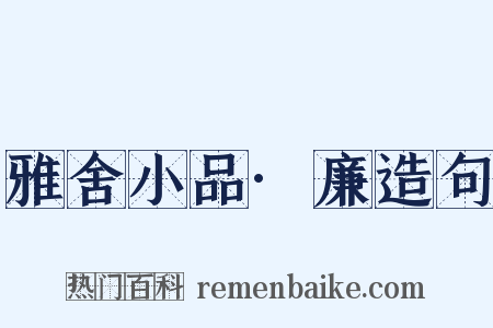 雅舍小品·廉造句是什么意思的图片